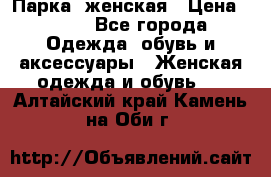 Парка  женская › Цена ­ 700 - Все города Одежда, обувь и аксессуары » Женская одежда и обувь   . Алтайский край,Камень-на-Оби г.